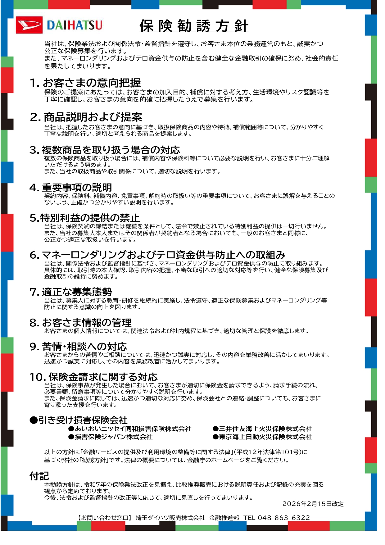勧誘方針 | 埼玉ダイハツ販売株式会社